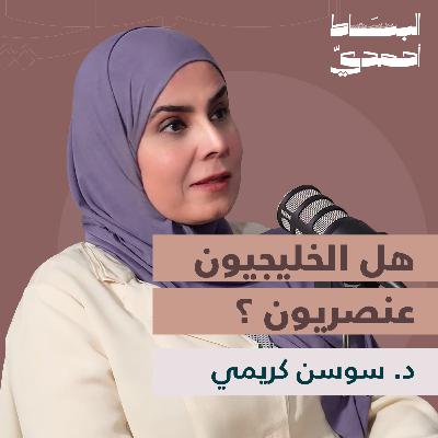 العنصرية في الخليج: حقيقية أم صورة نمطيّة؟ | د. سوسن كريمي
