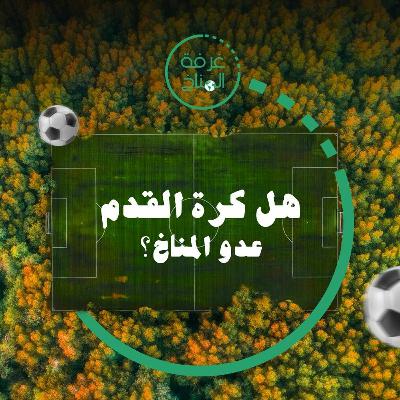 هل كرة القدم عدو المناخ؟