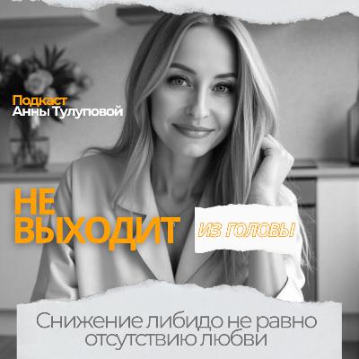 Выпуск 9. Снижение либидо не равно отсутствие любви Выпуск 9. Снижение либидо не равно отсутствие любви