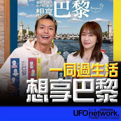 《生活+》蕭彤雯 主持 2025.11.11 想享巴黎