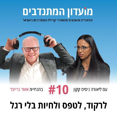 פרק 10 - לרקוד, לטפס ולחיות בלי רגל עם ליאורה ניסים קקון פרק 10 - לרקוד, לטפס ולחיות בלי רגל עם ליאורה ניסים קקון
