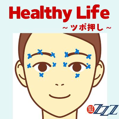 “Healthy Life” ～ツボ押し～(2025/8/10放送)