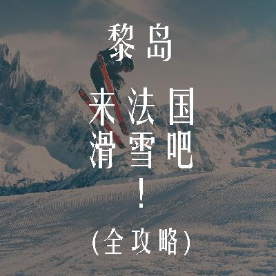 Ile.89 来法国滑雪吧!|比想象中更美好 Ile.89 来法国滑雪吧!|比想象中更美好