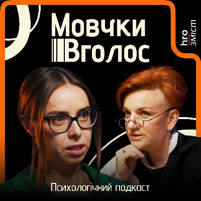 Абʼюз: що це, звідки та як із цим бути? | Іваницька, Платова | МовчкиВголос