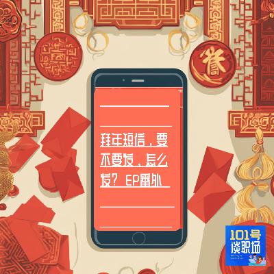 拜年短信，要不要发，怎么发？| EP番外