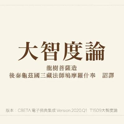 大智度論釋囑累品第九十 卷第一百（下）