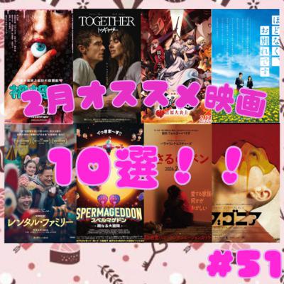 #51 2026年2月公開映画10選！！！
