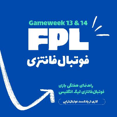 فوتبال‌فانتزی لیگ برتر انگلیس- قسمت دوازدهم