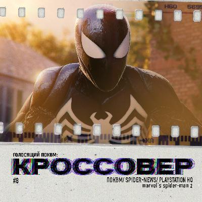 КРОССОВЕР #8 (ПОКВМ/ SPIDER-NEWS/ PlayStation HQ) - Marvel's Spider-Man 2