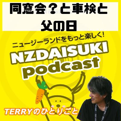 ニュージーランドをもっと楽しく！ NZDAISUKI PODCAST Terryのひとりごと【同窓会？と車検と父の日】