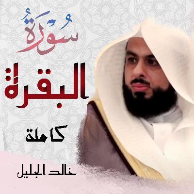 Surah Baqarah 1443 سورة البقرة خالد الجليل Surah Baqarah 1443 سورة البقرة خالد الجليل