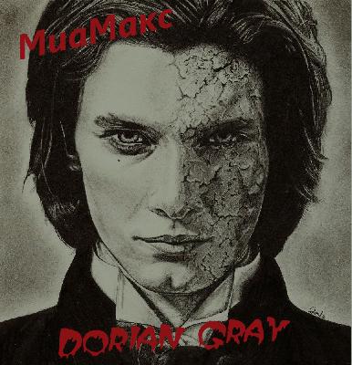 Миамакс -Дориан Грей