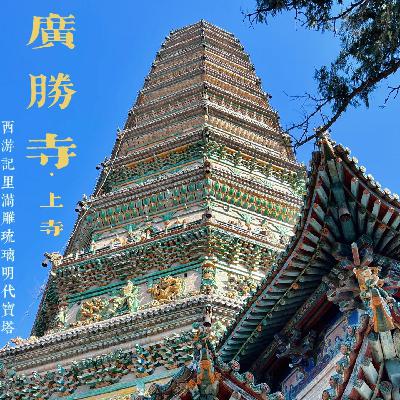 山西临汾市洪洞县广胜寺