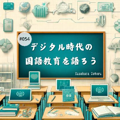#054 AIが語るオススメ配信回！