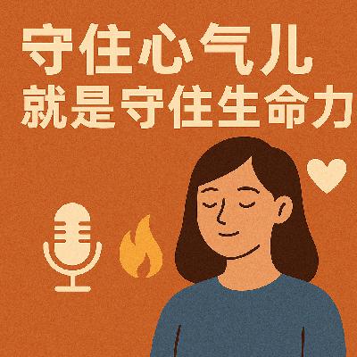 Vol.25. 守住心气儿，就是守住生命力