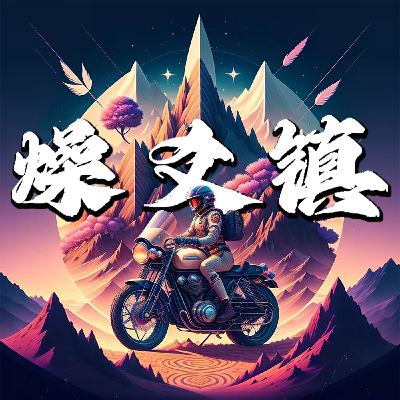 vol.240 奉系播客《那些漫改片》 vol.240 奉系播客《那些漫改片》