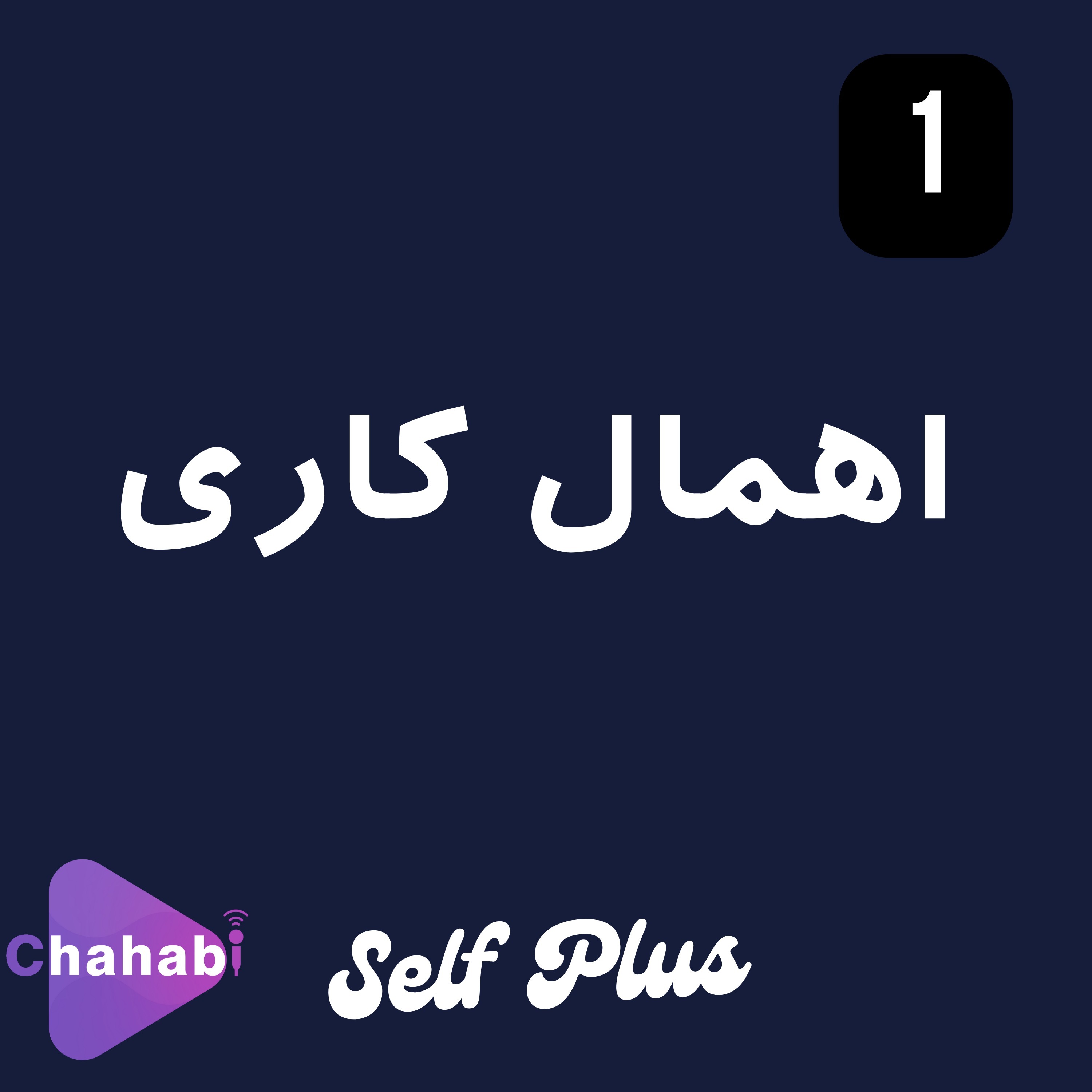 قسمت اول: اهمال کاری