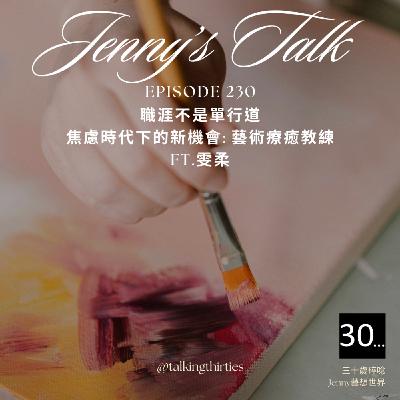 Ep.243 [Jenny藝想世界] 職涯不是單行道 - 焦慮時代下的新機會: 藝術療癒教練 Ft.雯柔