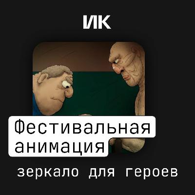 Фестивальная анимация Фестивальная анимация