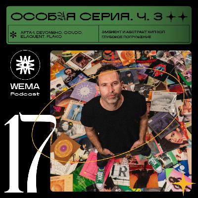 17. Особая серия. Ч.3 | Музыкальный выпуск 17. Особая серия. Ч.3 | Музыкальный выпуск