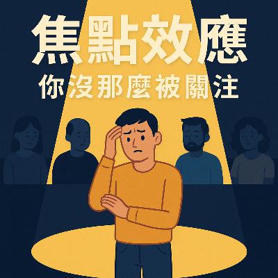 焦點效應-你沒那麼被關注