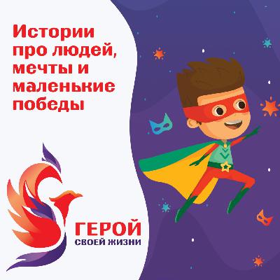 Макс Емец — музыкант, инноватор и мотиватор. Герой своей жизни #7 Макс Емец — музыкант, инноватор и мотиватор. Герой своей жизни #7