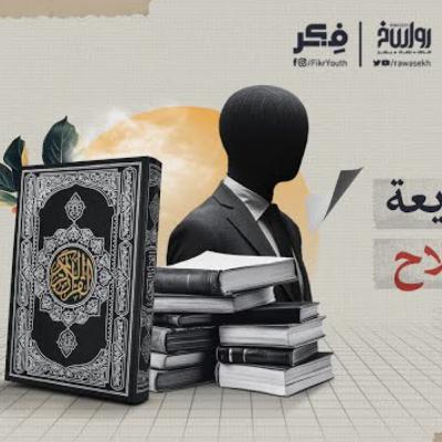 سب الله أعظم من سب الوطن - دروس الولاء والبراء الليبرالي | فكر