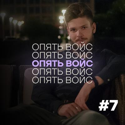 Дмитрий Заир-Бек: как не изменять Родине // Подкаст «Опять войс» #7 Дмитрий Заир-Бек: как не изменять Родине // Подкаст «Опять войс» #7