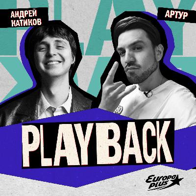 PLAYBACK: Андрей Катиков - Творчество – это постоянный поиск!