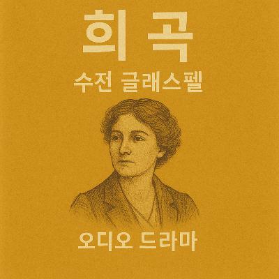 《수전 글래스펠 희곡선》 침묵 속에서 말하는 진실들