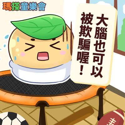 (台語)小烏米們知道嗎？大腦也可以被欺騙喔！