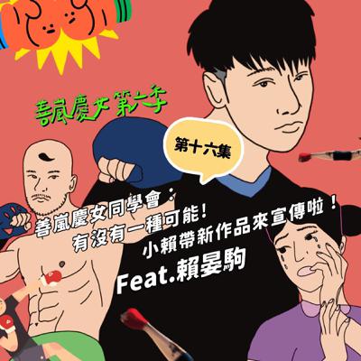 S6EP16 善嵐慶女同學會：有沒有一種可能，小賴帶新作品來宣傳啦！Feat.賴晏駒