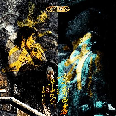 158：金庸武侠世界《华山论剑·东邪西毒》仙绝黄药师 张国荣之后最帅的西毒欧阳锋