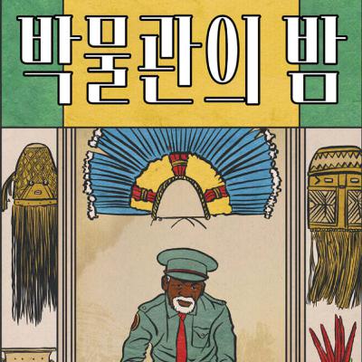 기발한 상상력으로 위로하는 그림책 기발한 상상력으로 위로하는 그림책