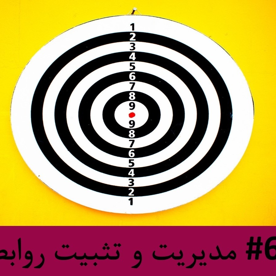 رادیو متروک - قسمت #6 : مدیریت و تثبیت روابط