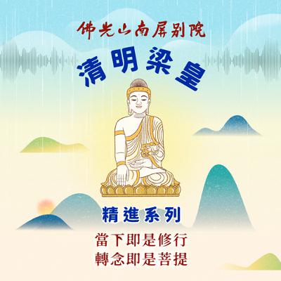 2025清明梁皇法會✨精進系列✨當下即是修行，轉念即是菩提🍀