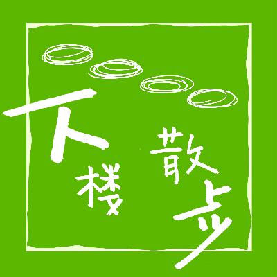 EP50：从黄河边走出的花店，和一位女性的10年探索。