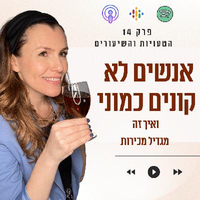 להפסיק לחשוב שאנשים קונים כמוני ובכך להגדיל מכירות || פרק 14 להפסיק לחשוב שאנשים קונים כמוני ובכך להגדיל מכירות || פרק 14