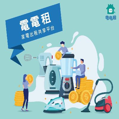 家電除了可以自己用還能共享給需要的人喔!電電租平台有想試用的租客、一次性需求的租客、還有商用租客一次要租很多家電辦活動或拍攝喔!有家電一定要聽聽這集,教你如何共享家電賺外快^^ 家電除了可以自己用還能共享給需要的人喔!電電租平台有想試用的租客、一次性需求的租客、還有商用租客一次要租很多家電辦活動或拍攝喔!有家電一定要聽聽這集,教你如何共享家電賺外快^^