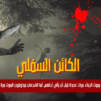 قصة رعب بالدارجة المغربية: الكائن السفلي - رعب واقعي عن عالم الجن السفلي ( القصة كاملة )