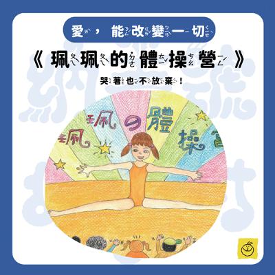 【納美號故事村】《珮珮的體操營》腳要斷了! 卻撐了下去——為什麼？