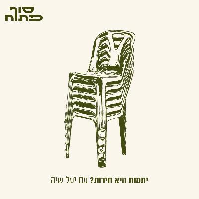 איך זה מרגיש להיות יתומה? - פרק 8 עם יעל שיה
