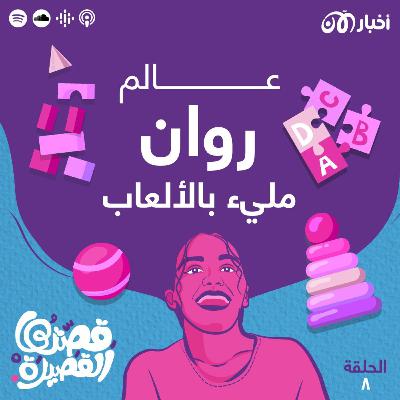 عالم روان مليء بالألعاب عالم روان مليء بالألعاب