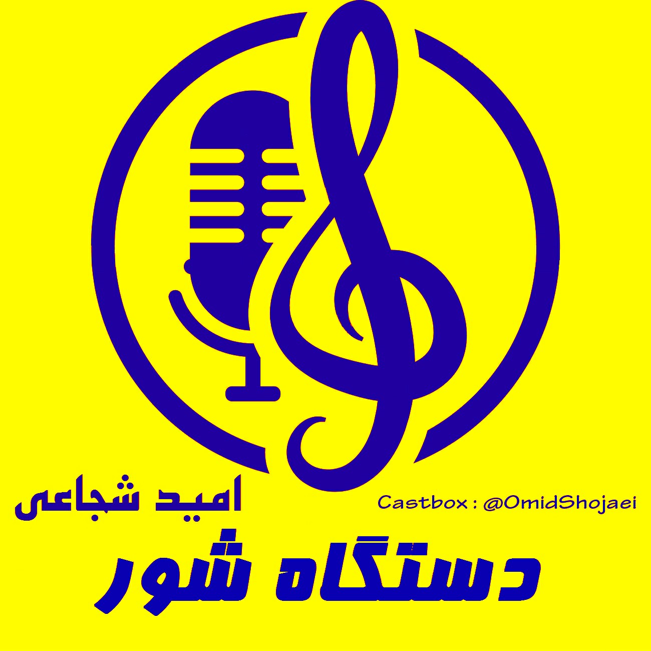 دستگاه شور- در آمد اول-امید شجاعی