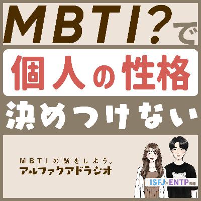 #175 「MBTIで人を決めつけるな！」 - MBTIの話をしよう。アルファクアドラジオ #MBTI #16personalities #MBTI診断 #ENFP #INFP