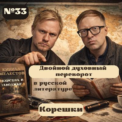 № 33. Двойной духовный переворот в русской литературе