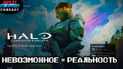 Halo на Playstation / Финал Silent Hill f / Sword of the Sea | Подкаст Сплит Скрин 213 Halo на Playstation / Финал Silent Hill f / Sword of the Sea | Подкаст Сплит Скрин 213