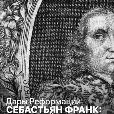 Дары Реформации. Себастьян Франк: вольный мыслитель Реформации Дары Реформации. Себастьян Франк: вольный мыслитель Реформации