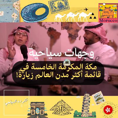 كيف تصبح المدن "وجهة سياحية" عالمية؟ وأسرار زيارتها كيف تصبح المدن "وجهة سياحية" عالمية؟ وأسرار زيارتها