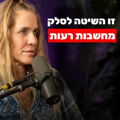 מומחית במדעי המוח חושפת: זה הגורם המפתיע לעייפות, סטרס וחרדות | ד"ר קרן בן יצחק מומחית במדעי המוח חושפת: זה הגורם המפתיע לעייפות, סטרס וחרדות | ד"ר קרן בן יצחק